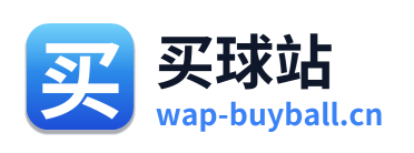买球站